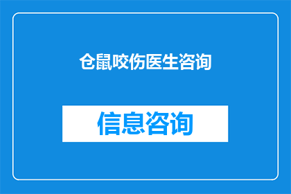 仓鼠咬伤医生咨询(仓鼠咬伤医生咨询：当宠物的牙齿意外伤害到人类时，我们该如何应对？)