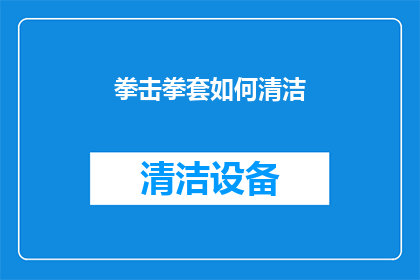 拳击拳套如何清洁(如何正确清洁拳击拳套以保持其最佳性能？)