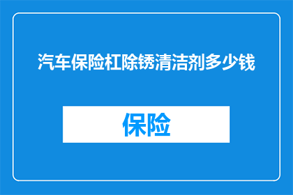 汽车保险杠除锈清洁剂多少钱(汽车保险杠除锈清洁剂的价格是多少？)
