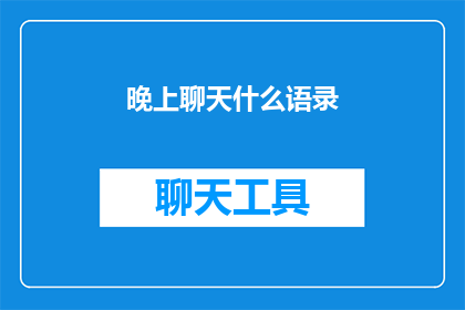 晚上聊天什么语录(晚上聊天时，你最常引用的语录是什么？)