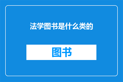 法学图书是什么类的(法学图书属于哪一类？)