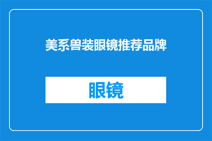 美系兽装眼镜推荐品牌(美系兽装眼镜的推荐品牌有哪些？)