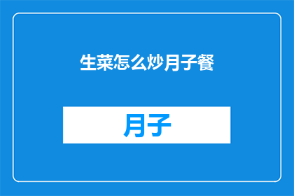 生菜怎么炒月子餐(如何制作美味的生菜炒月子餐？)