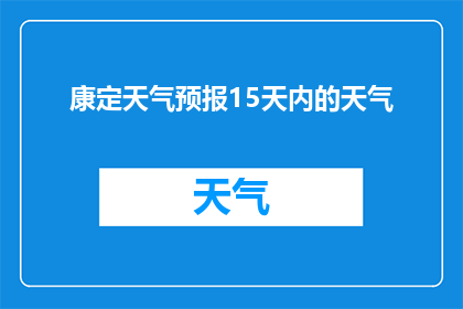 康定天气预报15天内的天气(康定未来15天天气预测：您准备好迎接变化了吗？)
