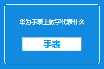 华为手表上数字代表什么(华为手表上的数字究竟代表了什么？)