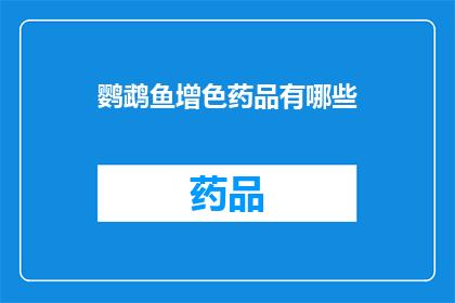 鹦鹉鱼增色药品有哪些(鹦鹉鱼增色药品种类有哪些？)