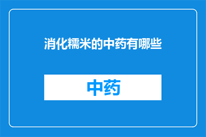 消化糯米的中药有哪些(消化糯米的中药有哪些？)