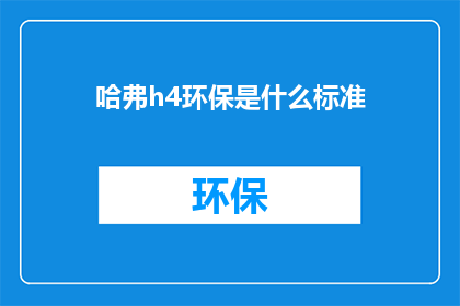 哈弗h4环保是什么标准(哈弗h4环保标准是什么？)