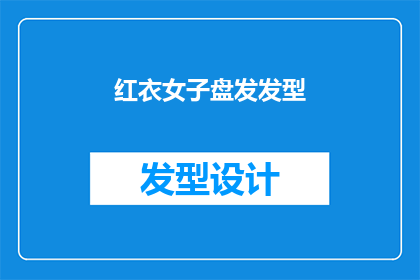 红衣女子盘发发型(红衣女子盘发发型：你见过如此独特的造型吗？)