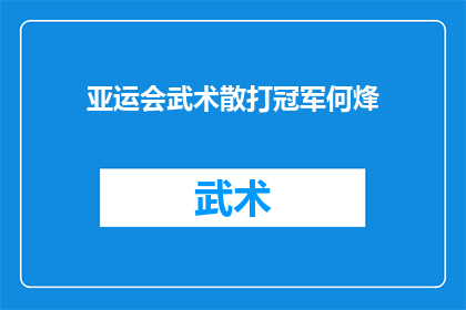 亚运会武术散打冠军何烽(何烽，亚运会武术散打冠军，他的成功之路是怎样的？)