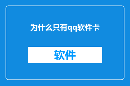 为什么只有qq软件卡(为什么只有QQ软件运行缓慢？)