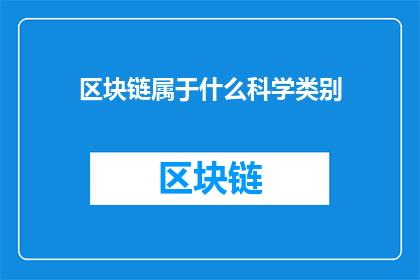 区块链属于什么科学类别(区块链属于什么科学类别？)