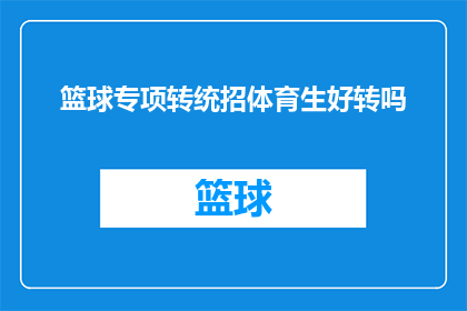 篮球专项转统招体育生好转吗(篮球专项转统招体育生，转学后能否获得更好的发展机会？)
