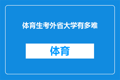 体育生考外省大学有多难(体育生跨考外省大学的挑战：难度究竟有多高？)