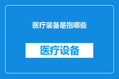 医疗装备是指哪些(医疗装备究竟包括哪些？)
