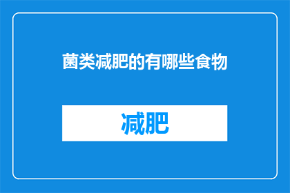 菌类减肥的有哪些食物(哪些食物有助于菌类减肥？)