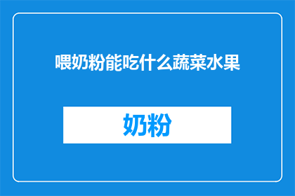 喂奶粉能吃什么蔬菜水果(喂奶粉的宝宝能吃什么蔬菜水果？)