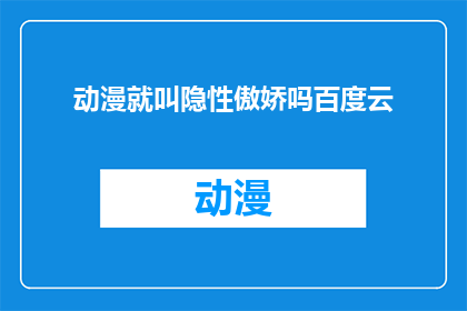 动漫就叫隐性傲娇吗百度云(动漫中的隐性傲娇现象是否真的存在？)