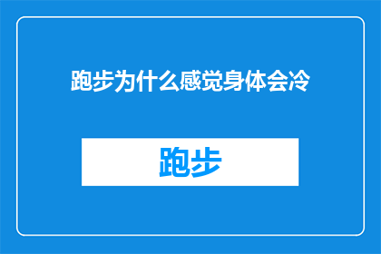 跑步为什么感觉身体会冷(跑步时为何感觉身体冷？探究运动中体温调节的奥秘)