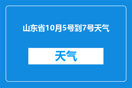 山东省10月5号到7号天气(山东省10月5日至7日的天气状况如何？)
