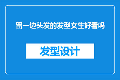 留一边头发的发型女生好看吗(留一边头发的发型是否适合女生？)