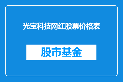 光宝科技网红股票价格表(光宝科技网红股票价格表：投资者如何把握市场脉搏？)