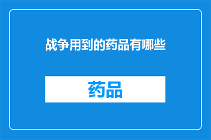 战争用到的药品有哪些(战争时期，哪些药品被广泛使用？)