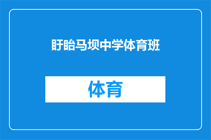 盱眙马坝中学体育班(盱眙马坝中学体育班：培养未来体育之星的摇篮？)