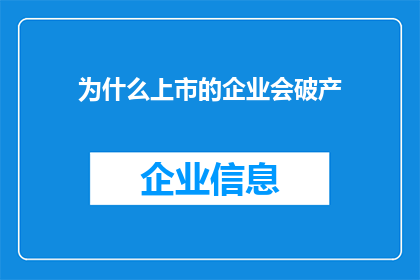 为什么上市的企业会破产(为什么上市企业会面临破产的困境？)