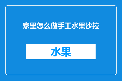 家里怎么做手工水果沙拉(如何在家中自制美味的手工水果沙拉？)