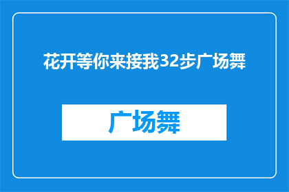花开等你来接我32步广场舞(花开等你来接我32步广场舞能否扩写润色为疑问句类型的长标题？)