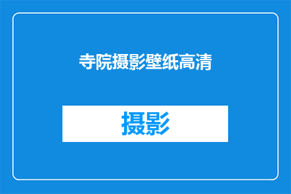 寺院摄影壁纸高清(寺院摄影壁纸高清：您是否寻找过那些令人惊叹的高清寺院摄影壁纸？)