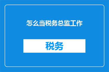 怎么当税务总监工作(如何成为一名税务总监？)