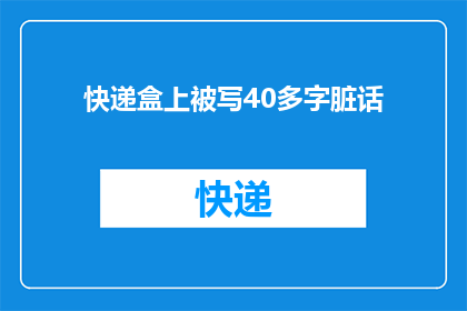 快递盒上被写40多字脏话(快递盒上被恶意涂鸦，40多字的脏话令人震惊)