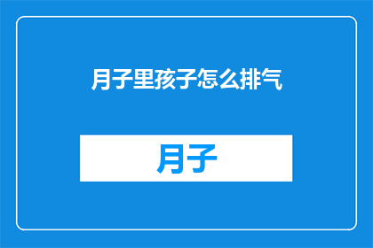 月子里孩子怎么排气(月子期间，宝宝如何有效排气？)