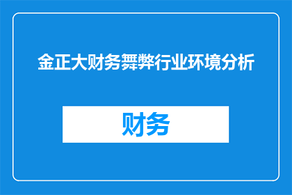 金正大财务舞弊行业环境分析(金正大财务舞弊事件：行业环境分析引发疑问，企业诚信与监管机制面临挑战)