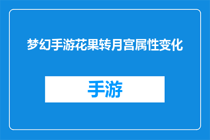 梦幻手游花果转月宫属性变化(梦幻手游中，花果转月宫属性如何变化？)