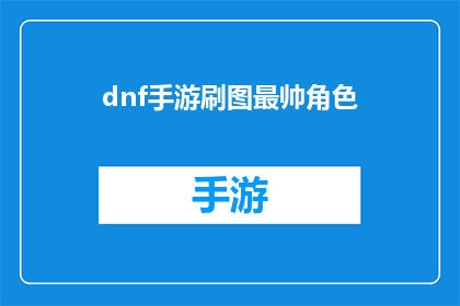 dnf手游刷图最帅角色(DNF手游中，哪个角色的刷图表现最为惊艳？)