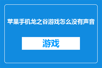苹果手机龙之谷游戏怎么没有声音(苹果手机龙之谷游戏为何无声？)