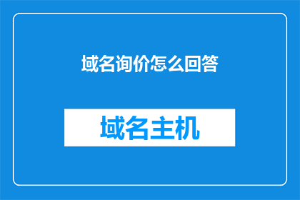 域名询价怎么回答(如何有效进行域名询价？)