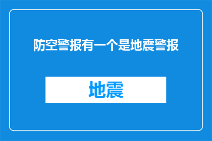 防空警报有一个是地震警报(防空警报系统中是否包含地震警报功能？)