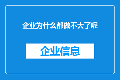 企业为什么都做不大了呢(企业为何难以壮大？探索背后的原因与挑战)