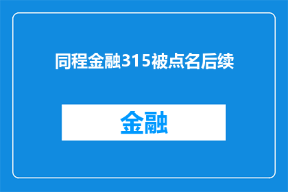 同程金融315被点名后续(同程金融315被点名后续：问题解决进展如何？)