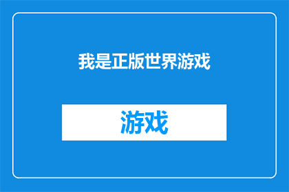 我是正版世界游戏(正版世界游戏：您是否了解其重要性？)
