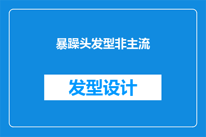 暴躁头发型非主流(暴躁头发型非主流是否为一种流行趋势？)