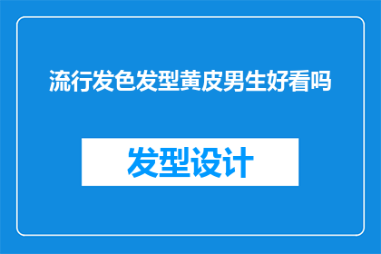 流行发色发型黄皮男生好看吗(黄皮肤的男生适合哪些流行发色和发型？)