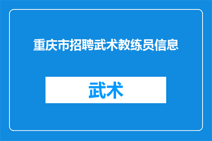 重庆市招聘武术教练员信息(重庆急需武术教练员：您是否准备好加入这一职业行列？)