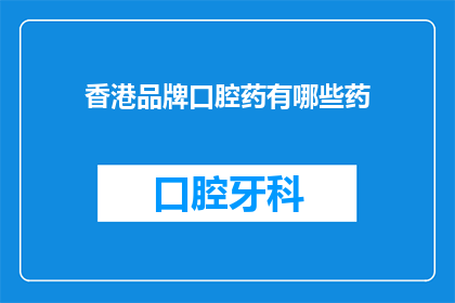 香港品牌口腔药有哪些药(香港口腔药品品牌大全：哪些药物值得一试？)