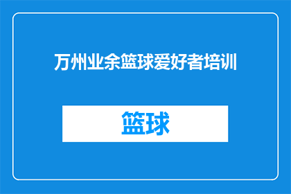 万州业余篮球爱好者培训(万州业余篮球爱好者培训课程是否值得参加？)