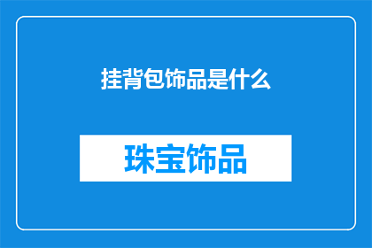 挂背包饰品是什么(挂背包饰品是什么？)